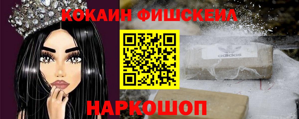 Кокаин FishScale Майкоп